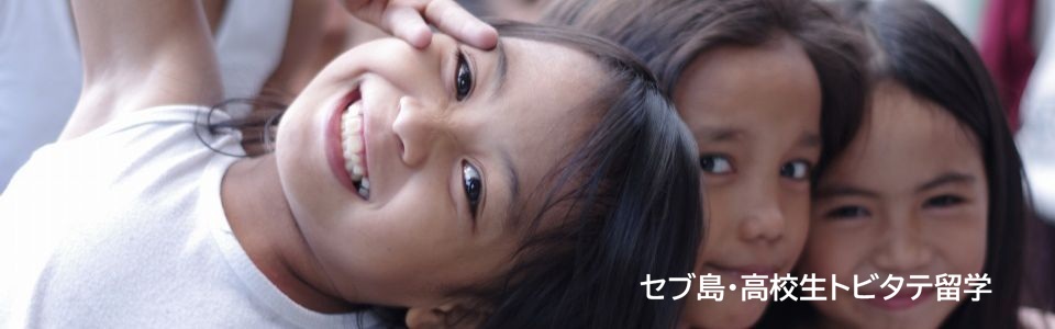 高校生向け セブ島トビタテ留学・探究ボランティア
